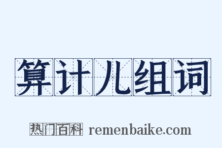 算计儿组词是什么意思的图片